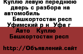 Куплю левую переднюю дверь с разбора на автомобиль Nissan Qashqi 2011 - Башкортостан респ., Уфимский р-н, Уфа г. Авто » Куплю   . Башкортостан респ.